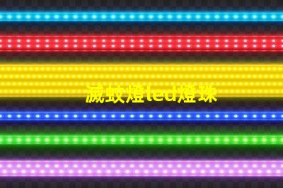 滅蚊燈led燈珠