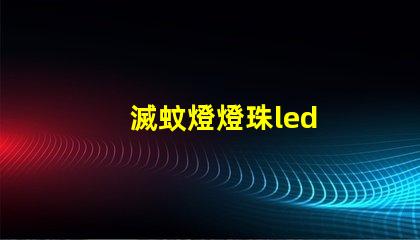 滅蚊燈燈珠led
