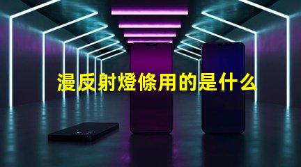 漫反射燈條用的是什么燈珠