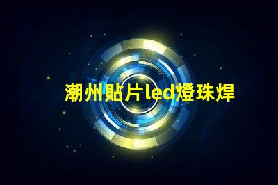 潮州貼片led燈珠焊接