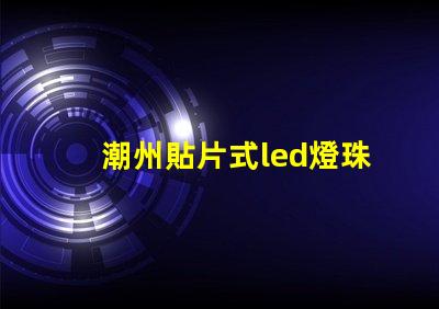 潮州貼片式led燈珠封裝