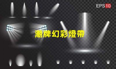 潮牌幻彩燈帶