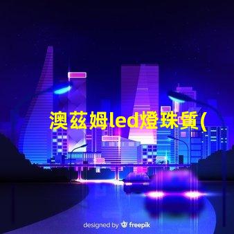 澳茲姆led燈珠質(zhì)保期