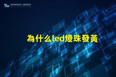 為什么led燈珠發黃光
