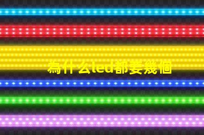 為什么led都要幾個(gè)燈珠