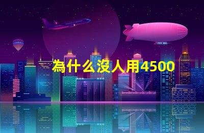 為什么沒人用4500K這個色溫