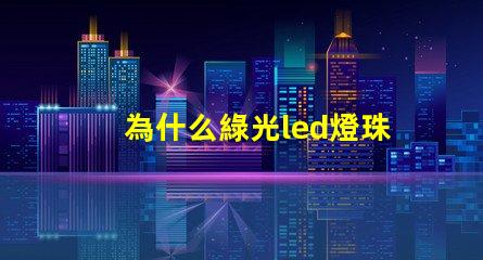 為什么綠光led燈珠要貴一些