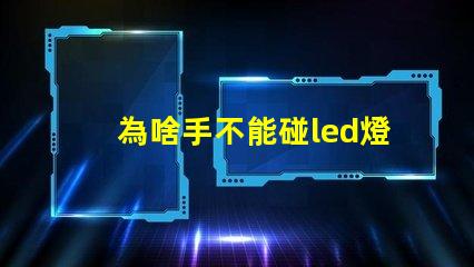 為啥手不能碰led燈珠