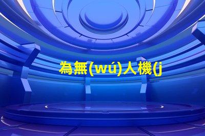 為無(wú)人機(jī)添加紅外燈珠,夜視升級(jí)這樣做