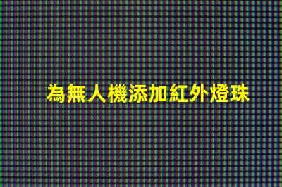為無人機添加紅外燈珠,夜視升級這樣做