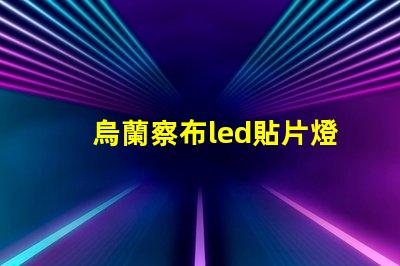 烏蘭察布led貼片燈珠