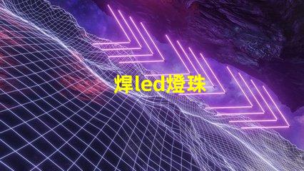 焊led燈珠