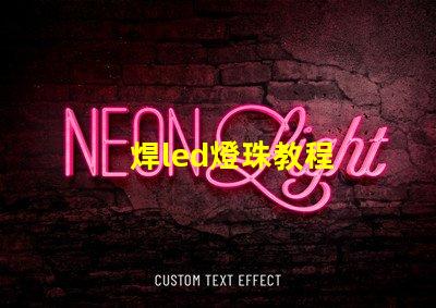 焊led燈珠教程