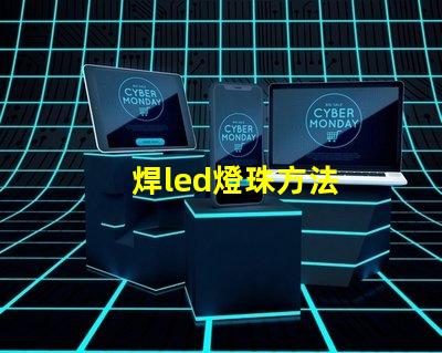 焊led燈珠方法