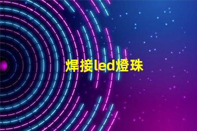 焊接led燈珠