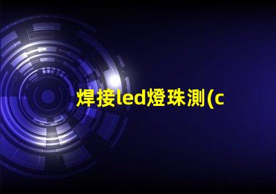 焊接led燈珠測(cè)試