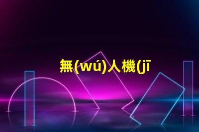 無(wú)人機(jī)LED燈珠,夜間飛行看清路