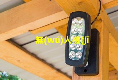 無(wú)人機(jī)加紅外燈珠,夜間飛行能看清嗎