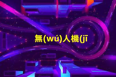 無(wú)人機(jī)夜航新紀(jì)元,夜飛新規(guī)你懂嗎