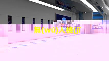 無(wú)人機(jī)常亮燈珠,正常嗎