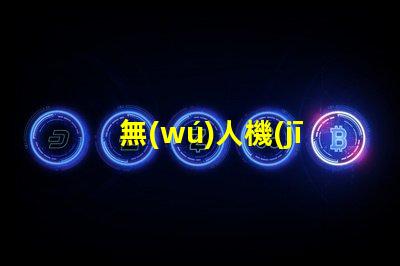 無(wú)人機(jī)強(qiáng)光燈珠,夜間飛行怎么亮眼