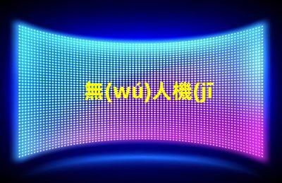 無(wú)人機(jī)強(qiáng)光燈珠,夜間飛行神器嗎