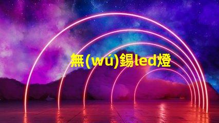 無(wú)錫led燈珠工廠
