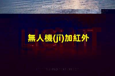 無人機(jī)加紅外燈珠,夜間飛行能看清嗎