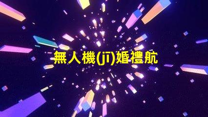 無人機(jī)婚禮航拍補(bǔ)光用對(duì)燈珠更出片,怎么選燈珠