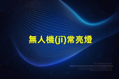 無人機(jī)常亮燈珠,亮著正常嗎