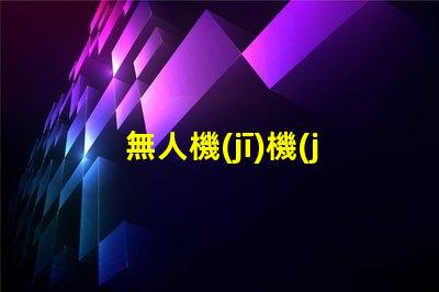 無人機(jī)機(jī)臂燈珠,到底有啥用
