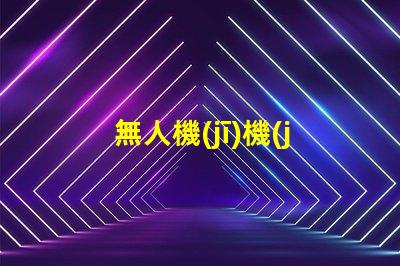 無人機(jī)機(jī)臂燈珠大小揭秘,究竟有多重要