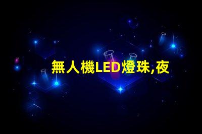 無人機LED燈珠,夜間飛行看清路