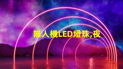 無人機LED燈珠,夜飛必備嗎