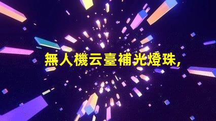 無人機云臺補光燈珠,夜拍效果好嗎
