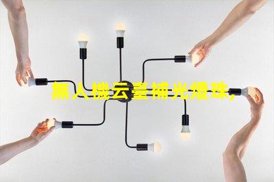 無人機云臺補光燈珠,夜拍神器嗎