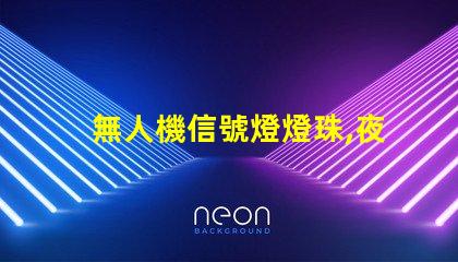 無人機信號燈燈珠,夜航安全怎么選