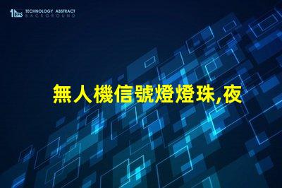 無人機信號燈燈珠,夜航更安全