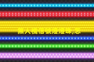 無人機信號燈燈珠,怎么選才亮又耐用