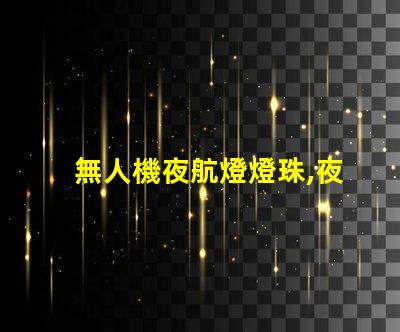 無人機夜航燈燈珠,夜間飛行更安全