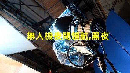無人機夜間領航,黑夜怎么看路
