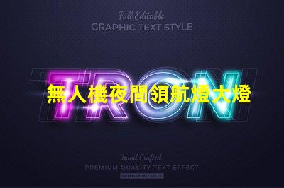 無人機夜間領航燈大燈珠,夜間飛行效果如何