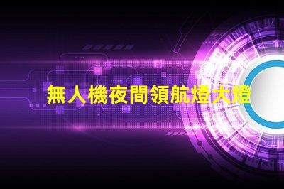 無人機夜間領航燈大燈珠,夜間飛行看得清嗎