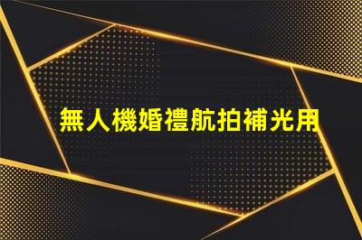 無人機婚禮航拍補光用對燈珠更出片,怎么選燈珠