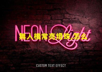 無人機常亮燈珠,怎么回事