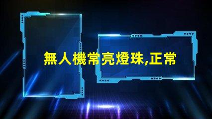 無人機常亮燈珠,正常嗎