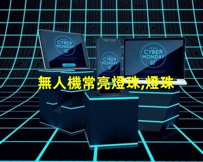 無人機常亮燈珠,燈珠常亮怎么回事