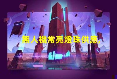 無人機常亮燈珠供應,穩定在哪買