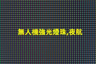 無人機強光燈珠,夜航照明怎么選