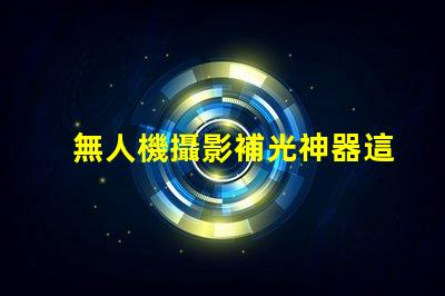 無人機攝影補光神器這款燈珠讓畫面更清晰,清晰秘訣